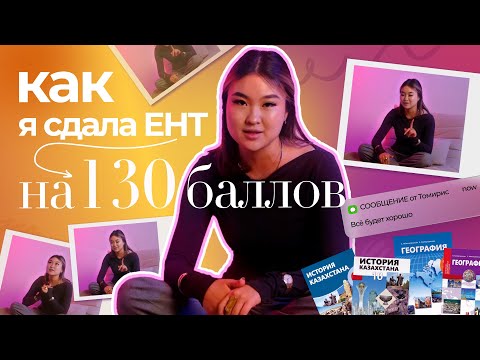 Видео: Мой путь сдачи ЕНТ на 130 баллов