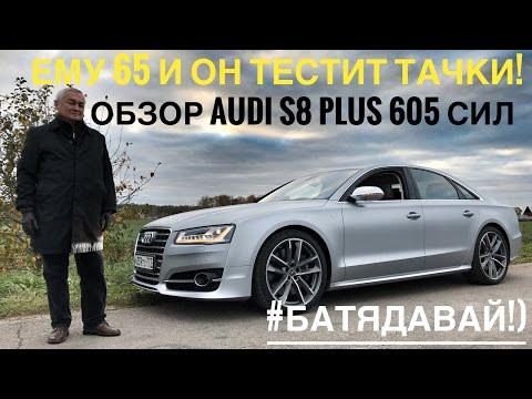 Видео: #БатяДавай: 65-летний дедушка тестирует 605 сил Audi S8 (0-100 км/ч - 3.8 с) за 11 миллионов рублей!