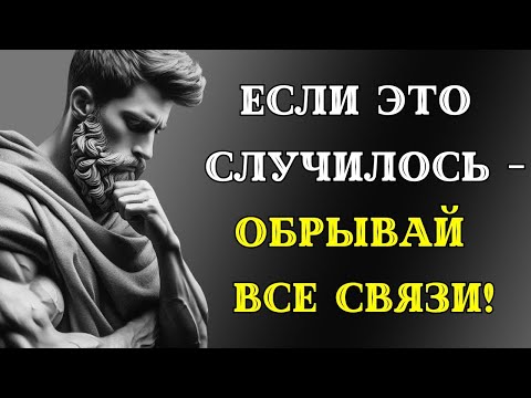 Видео: 11 признаков, что пора разорвать ВСЕ СВЯЗИ С ЧЕЛОВЕКОМ | СТОИЦИЗМ