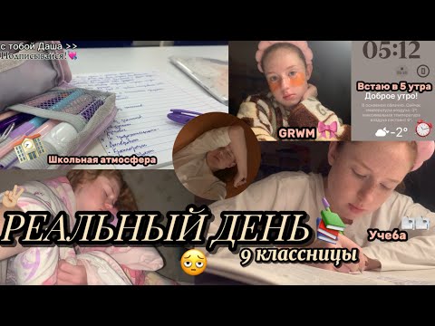 Видео: Мой день с 5 утра 🌅 | РЕАЛЬНЫЙ ДЕНЬ 9 КЛАССНИЦЫ 🎓 | grwm, study with me