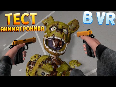 Видео: ТЕСТ АНИМАТРОНИКА В ВР ( BONEWORKS )