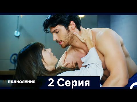 Видео: Полнолуние Серия 2 (Дополнительная Длинная Версия)