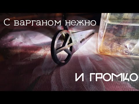 Видео: Как БЕЗОПАСНО управлять ГРОМКОСТЬЮ ВАРГАНА
