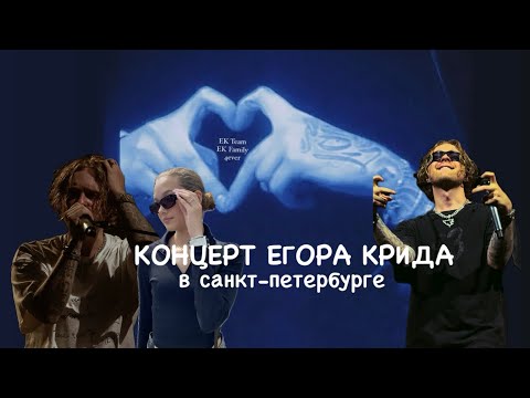 Видео: ВЛОГ: КОНЦЕРТ ЕГОРА КРИДА В ПИТЕРЕ//проехала 1560км ради концерта