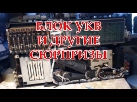Видео: Перестроил блок УКВ Салюта 001 на ФМ. Какие встретил трудности и неисправности.