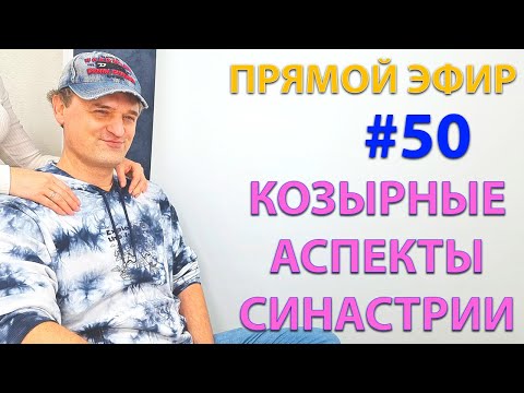 Видео: Козырные аспекты синастрии. Эфир.
