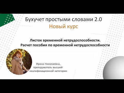 Видео: Листок временной нетрудоспособности. Алгоритм расчета пособия по временной нетрудоспособности