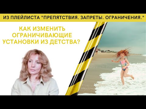 Видео: КАК ИЗМЕНИТЬ ОГРАНИЧИВАЮЩИЕ УСТАНОВКИ ИЗ ДЕТСТВА? -   психолог Ирина Лебедь