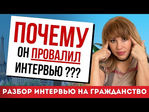 Видео: Разбор Реального Интервью на Гражданство США: Ошибки и Советы