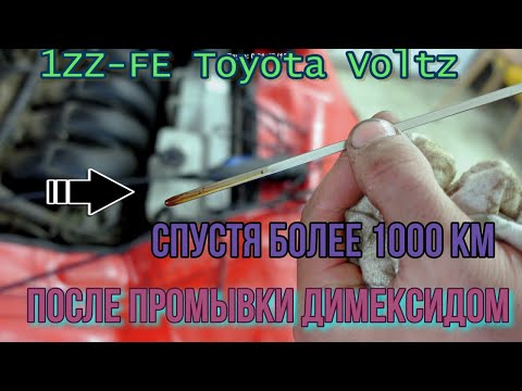 Видео: После промывки Димексидом 1ZZ-FE Toyota Voltz