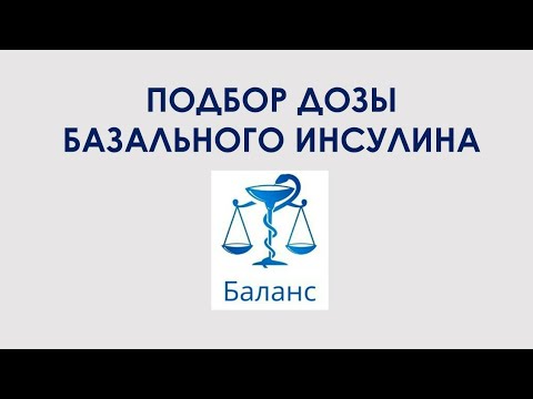 Видео: Подбор дозы базального инсулина