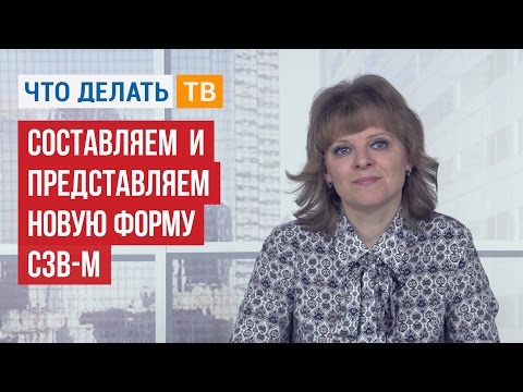 Видео: Составляем и представляем новую форму СЗВ-М