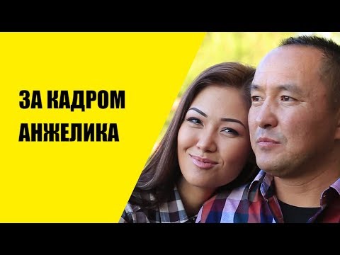 Видео: За кадром Анжелика Бактылуумун