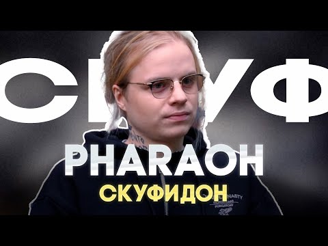 Видео: PHARAOH — СКУФ???