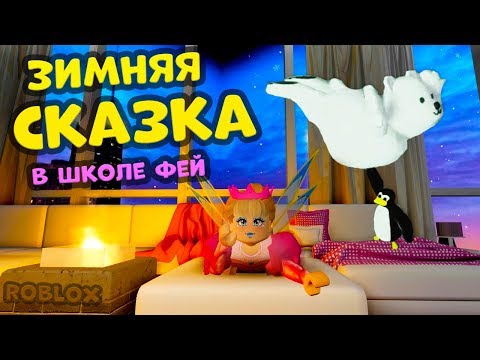 Видео: Школа ФЕЙ Роблокс  ❤❄ Новогоднее ОБНОВЛЕНИЕ ⛄ Royale high Roblox / Бабушка Шошо игры