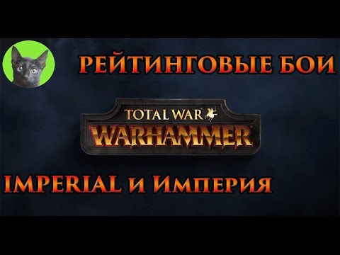 Видео: Total War WARHAMMER - Рейтинговые бои - IMPERIAL и Империя