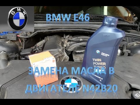 Видео: BMW E46.  Самостоятельная замена масла в двигателе N42b20.