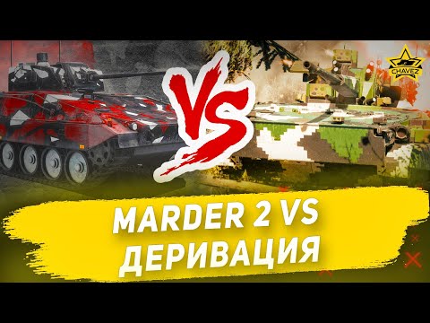 Видео: 🔴Marder 2 VS Деривация. Битва прем ББМ!