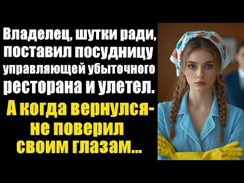 Видео: Владелец, шутки ради, поставил посудницу управляющей убыточного ресторана и улетел. А когда вернулся