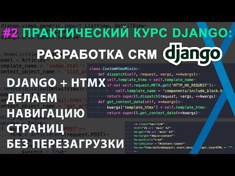 Видео: #2 Django+HTMX CRM: Подключаем HTMX в Django, Делаем навигацию страниц без перезагрузки.