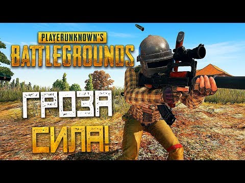 Видео: PLAYERUNKNOWN'S BATTLEGROUNDS — ГРОЗА ЭТО СИЛА! ШТУРМОВАЯ ВИНТОВКА "ГРОЗА" С ГЛУШИТЕЛЕМ И ПРИЦЕЛОМ!