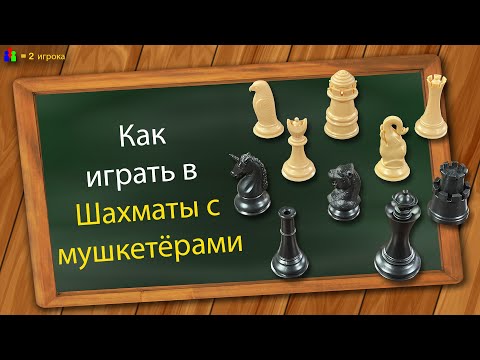 Видео: Как играть в Шахматы с мушкетёрами