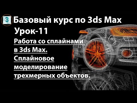 Видео: Работа со сплайнами в 3ds Max. Сплайновое моделирование трехмерных объектов