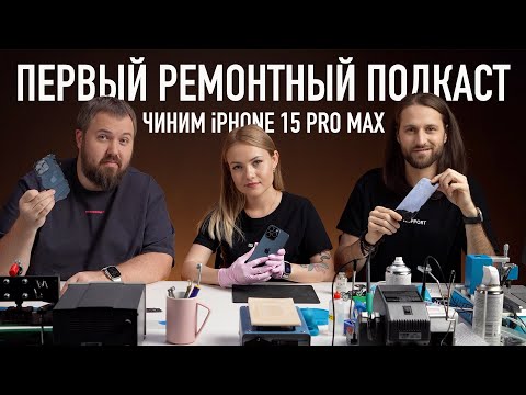 Видео: Первый ремонтный подкаст: чиним iPhone 15 Pro Max после дроп-теста!