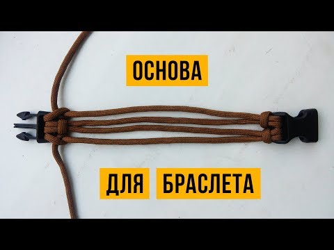 Видео: Основа из 4 шнуров для плетения браслета из паракорда