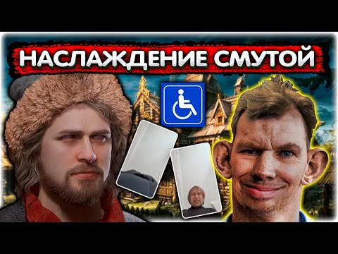 Видео: Валакас наслаждается СМУТОЙ I Смута прохождение #2 @GLADIATORPWNZ