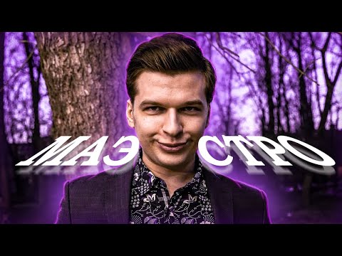 Видео: УДАЛЕННАЯ ПАРОДИЯ на Евгения Понасенкова! | Понасенков поёт - ПАРОДИЯ | Маэстро
