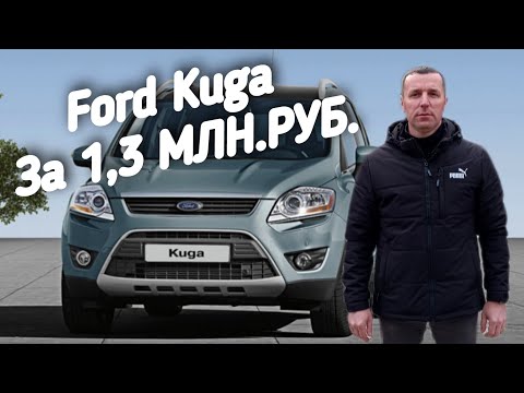 Видео: Ford Kuga 1.3МЛН.РУБ.ПОЕДЕМ ПОГЛЯДИМ.