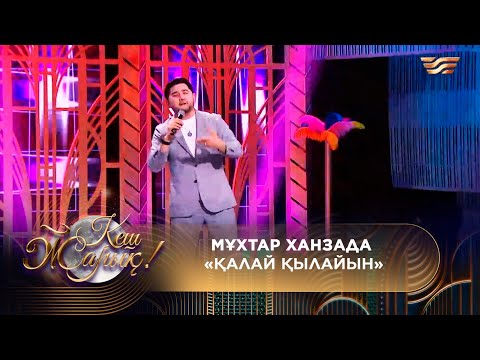 Видео: Мұхтар Ханзада – «Қалай қылайын?»