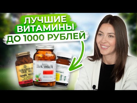 Видео: ЗОЖ – ЭТО НЕДОРОГО! / Самые ВАЖНЫЕ и ДЕШЕВЫЕ витамины до 1000 рублей