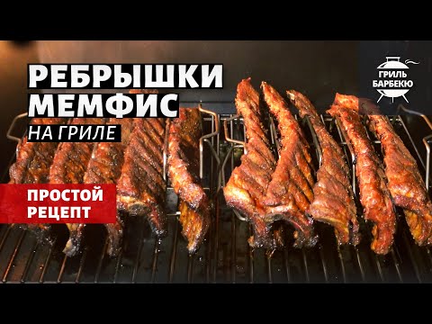 Видео: Свиные ребрышки «Мемфис» на гриле (рецепт на пеллетном гриле)