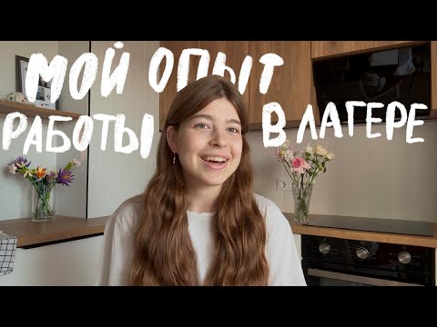 Видео: как я работала вожатой | к чему быть готовой, трудности и приятные моменты 
