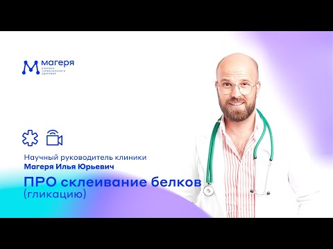 Видео: 📍Лекция про склеивание белков (гликацию). Научный руководитель @mageryaclinic.ru