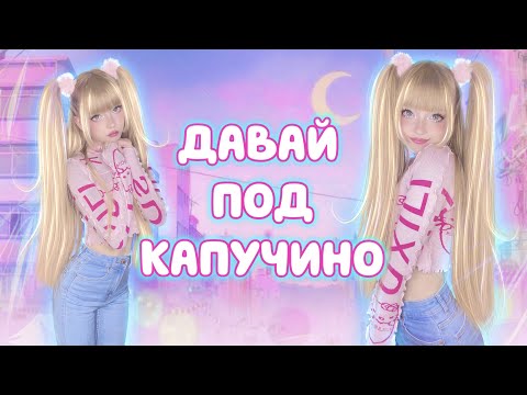 Видео: Давай под Капучино • Виктор Королев⎜Кристина Ашмарина • Пу-у-у... 😜 Танцуем Ютуб Сити Холл