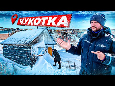 Видео: ЧУКОТКА: Заброшенный посёлок. Секретная ракетная база. Самые высокие цены