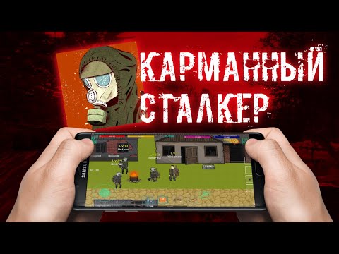 Видео: СТАЛКЕР В MMORPG НА АНДРОИД??? | ОБЗОР POCKET ZONE 2