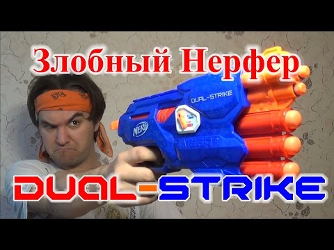 Видео: [ОБЗОР НЕРФ] Дуал Страйк (Dual-Strike)