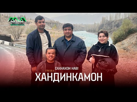 Видео: Сахнахои нав аз ХАНДИНКАМОН 😁 Кахрамона капидан бо дигар духтар 👍