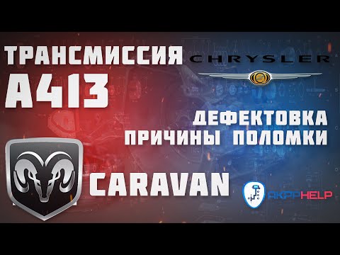 Видео: A413 АКПП Chrysler | Полный разбор | Дефектовка | Причины поломки | Ремонт