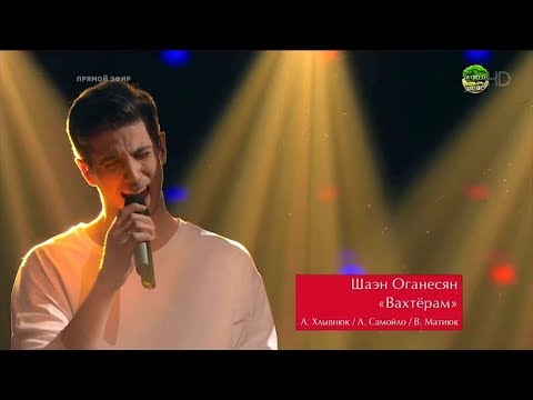 Видео: Шаэн Оганесян "Вахтерам" Голос / The Voice Russia 2018 Сезон 7