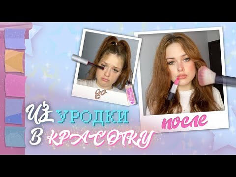 Видео: из УРОДКИ в КРАСОТКУ за 8 минут💄