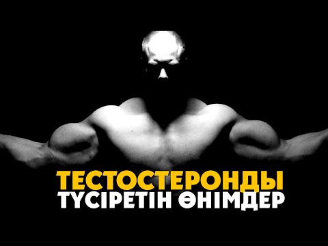 Видео: Тестостеронды түсіретін өнімдер ᴴᴰ