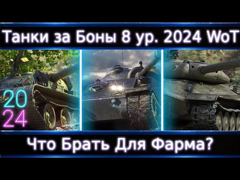 Видео: Что Брать из 8-ок за Боны в 2024 в Wot?🔥 Смотр Всех! ТОП-3 для Фарма и Нахиба)