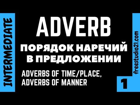 Видео: Порядок наречий в предложении -1
