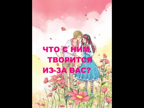 Видео: ЧТО С НИМ ТВОРИТСЯ ИЗ-ЗА ВАС? гадание на кофейной гуще.