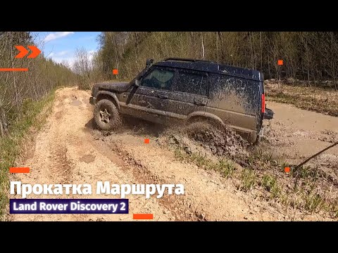 Видео: Land Rover Discovery, Проверка Маршрута для стока #landrover #discovery2